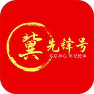 冀先锋号appv1.0.76