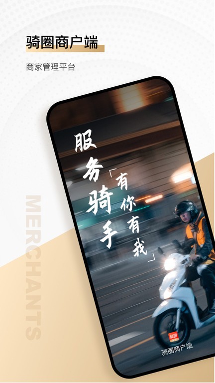 骑圈商户端软件