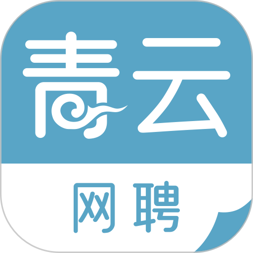 青云网聘官方版v5.1.2