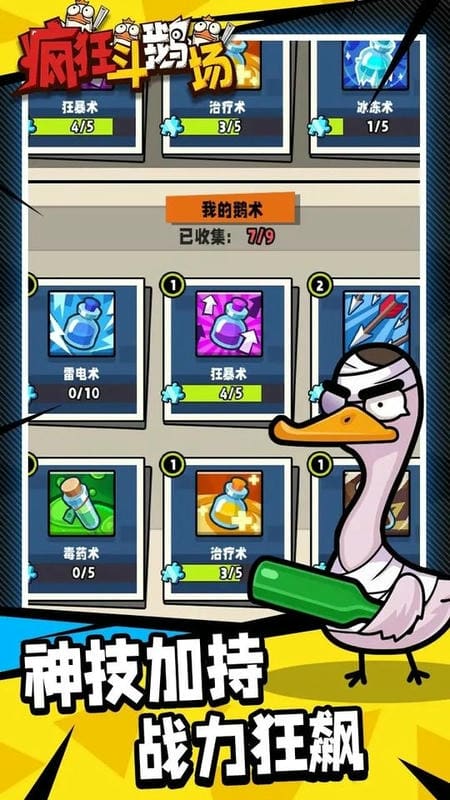 疯狂斗鹅场破解免广告版截图3