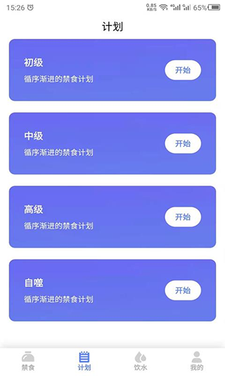 断食app截图2