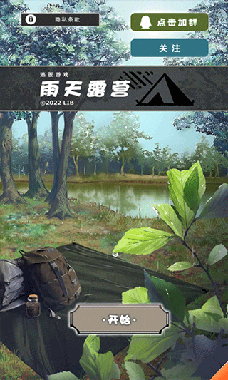 雨天露营游戏截图1