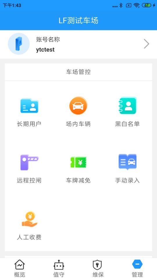 立方停车管理助手截图5