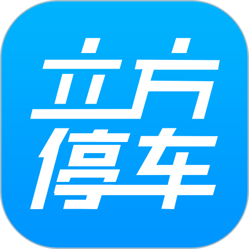 立方停车管理助手v1.4.3