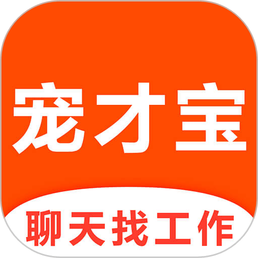 宠才宝最新招聘v6.7.1