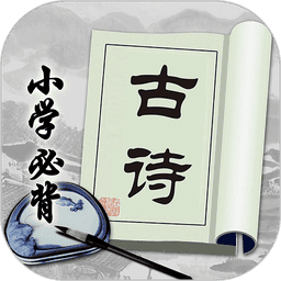 小学必背古诗最新版本v2.2.7