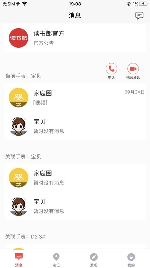 读书郎电话手表手机版截图3