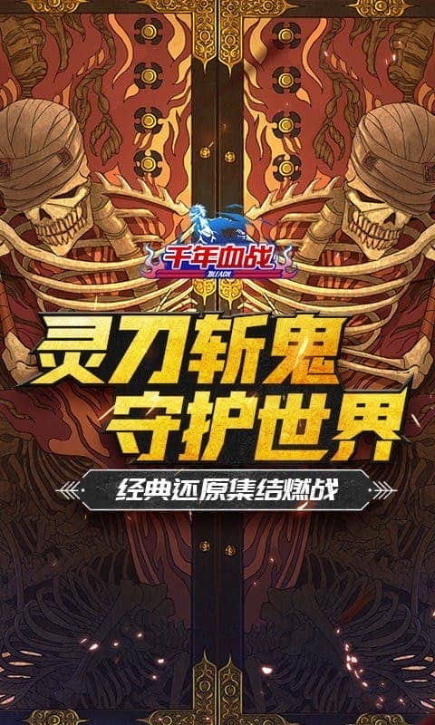 千年血战最新版截图1
