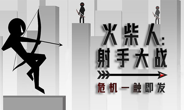 火柴人射手大战最新版截图2