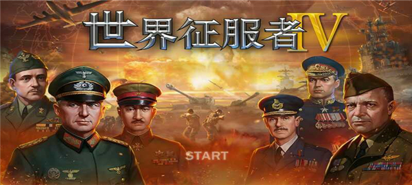 世界征服者4新强国梦最新版截图1