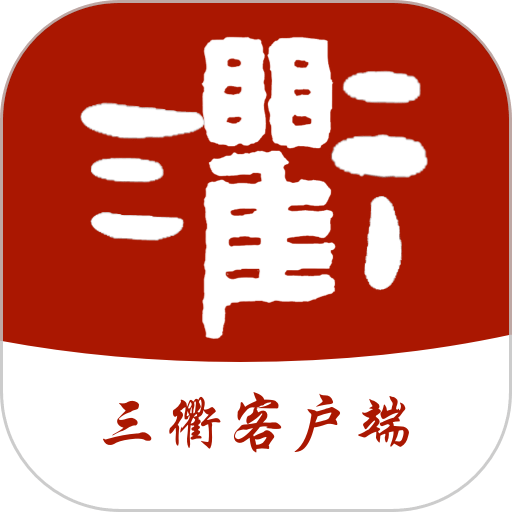 三衢手机版v1.2.4