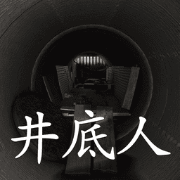 孙美琪疑案井底人手机版v1.0.0