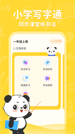小学写字通app截图1