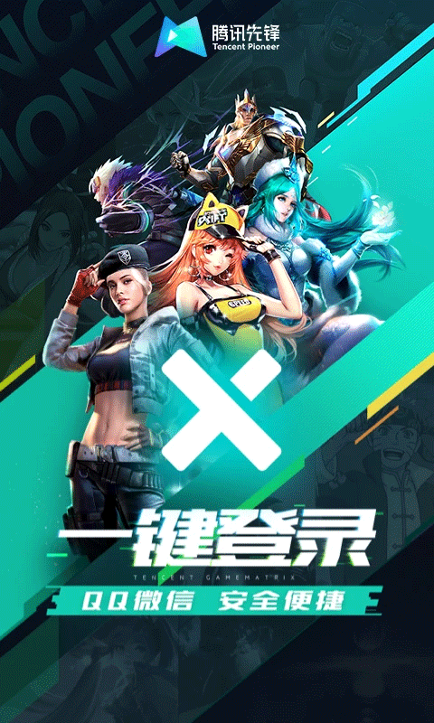 腾讯先锋云游戏app截图1