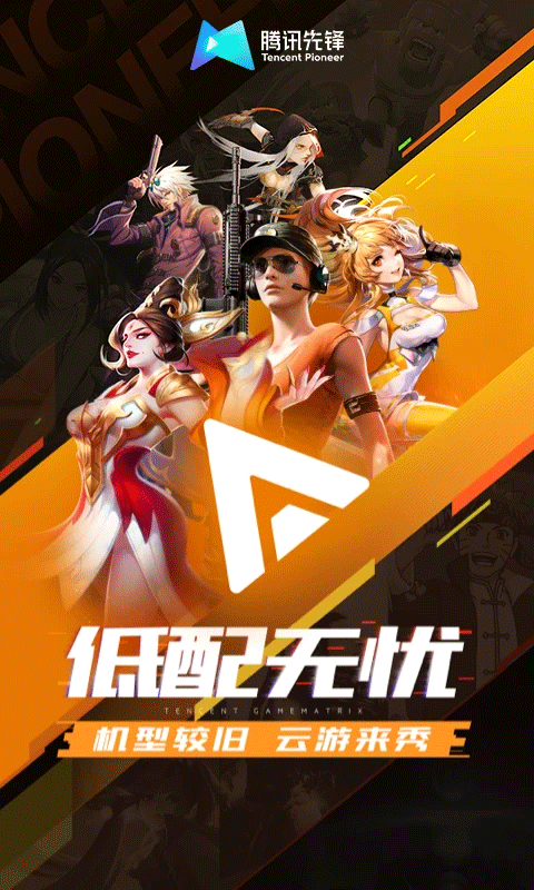 腾讯先锋2025最新版本截图2