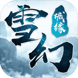 雪幻城缘手游官方版v1.1.5.0