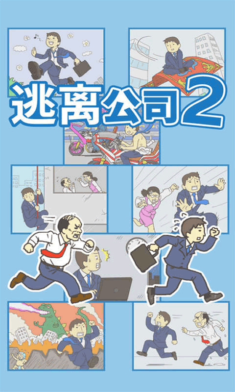 逃离公司2中文版截图1