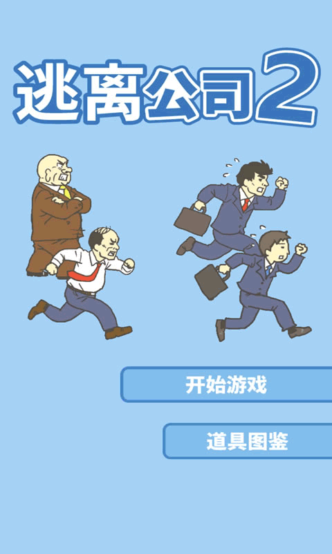 逃离公司2中文版截图5