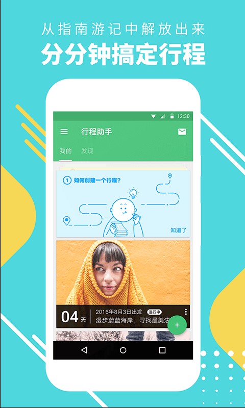 穷游行程助手截图2