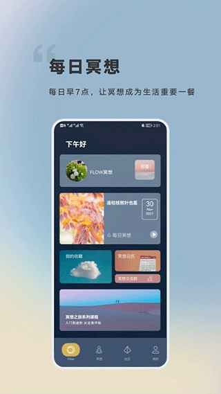FLOW冥想app截图2