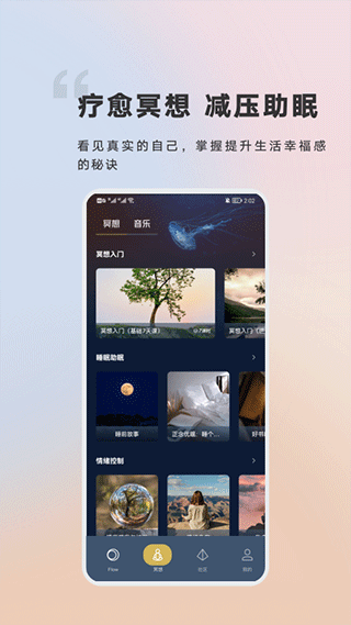 FLOW冥想app截图4