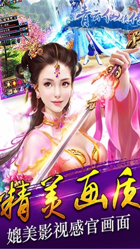 青云仙侠传游戏官方版截图1