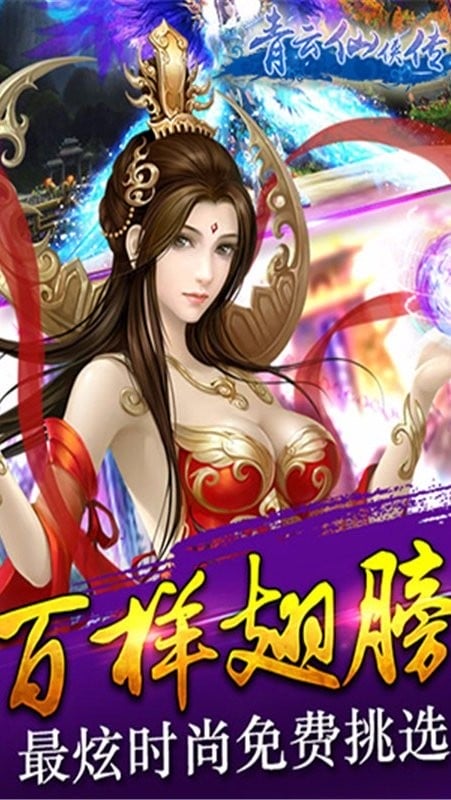 青云仙侠传游戏官方版截图2