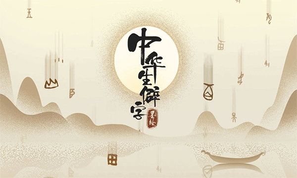 中华生僻字游戏截图1
