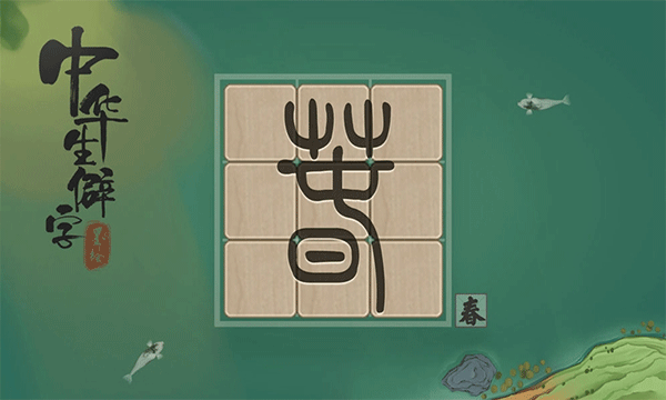 中华生僻字游戏截图2