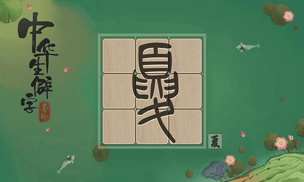 中华生僻字游戏截图3