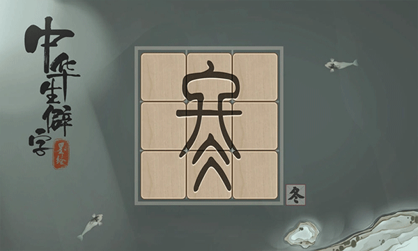中华生僻字游戏截图5