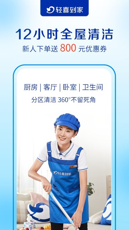 轻喜到家家政保洁截图4