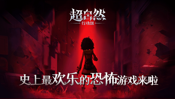 超自然行动组官方正版截图1