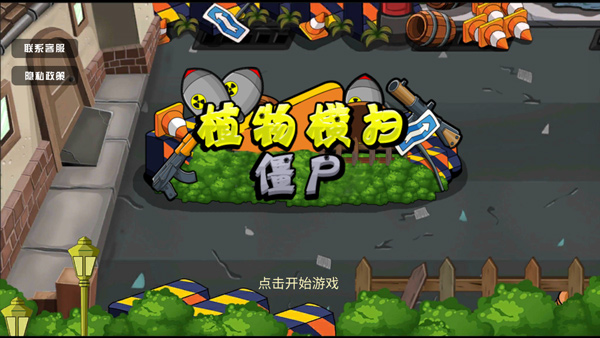 植物横扫僵尸手机版截图1