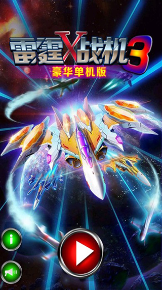 雷霆战机3豪华版截图1