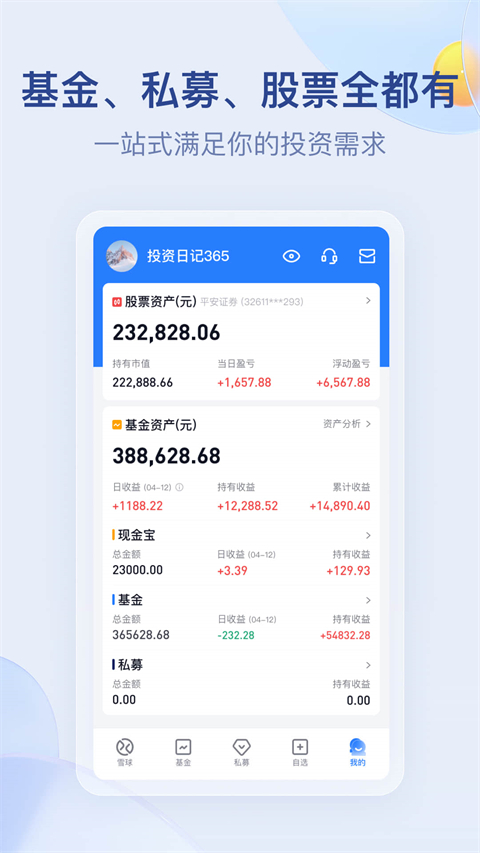 雪球股票证券基金app截图1