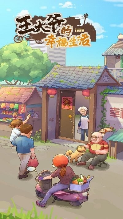 王大爷的幸福生活无限钞票钻石截图1