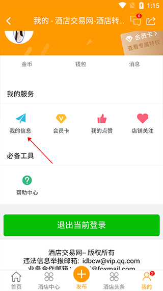 酒店交易网app