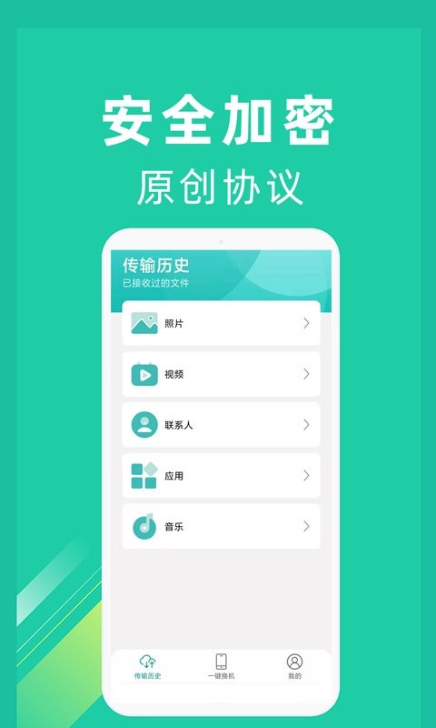 一键换机软件截图3