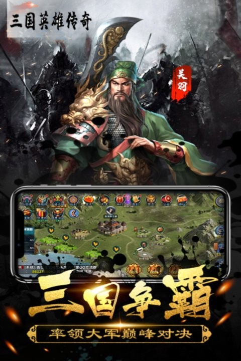 三国英雄传奇官方版截图3