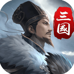 三国英雄传奇官方版v2.4