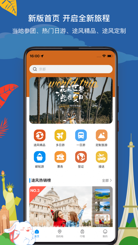 途风旅游app截图5