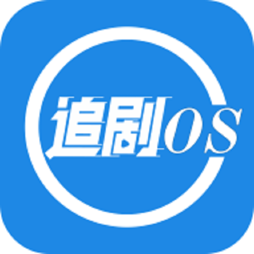追剧OS最新版v1.1.1