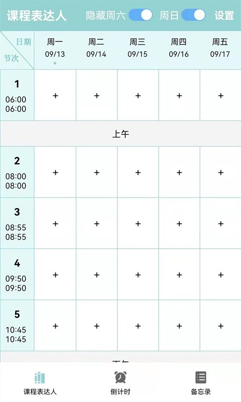 课程表达人官方版