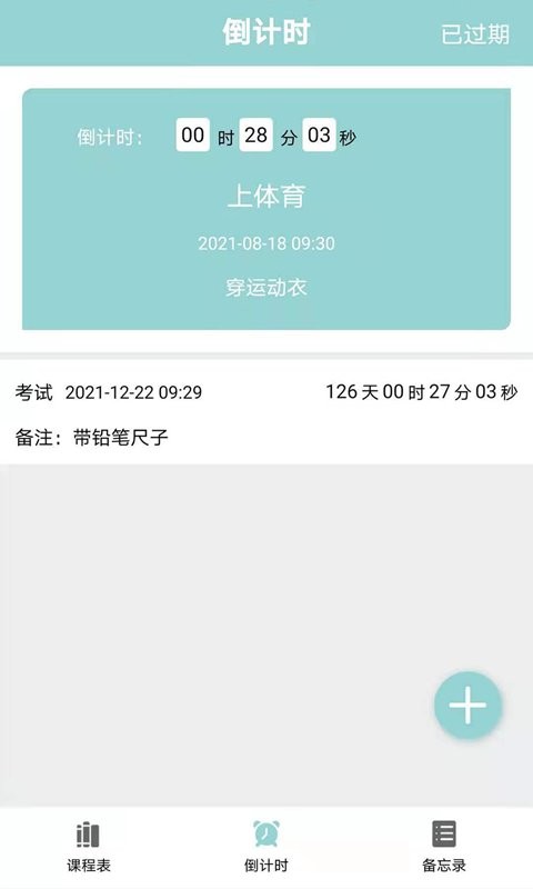 课程表达人软件截图2