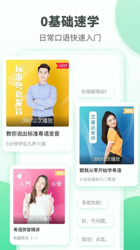 粤语学习软件截图1