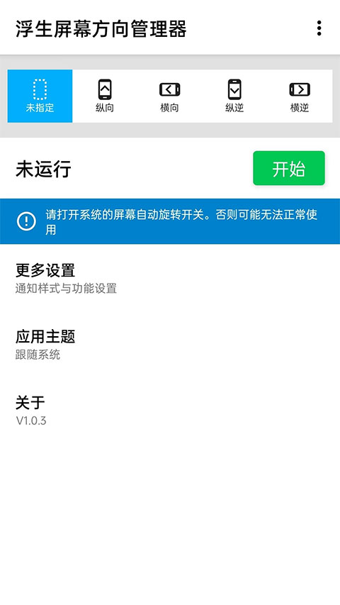 浮生屏幕方向管理器软件截图4
