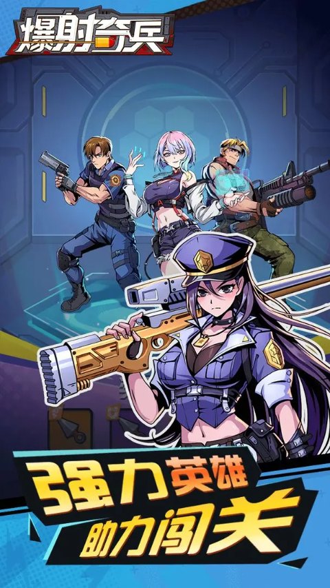 爆射奇兵手游截图1