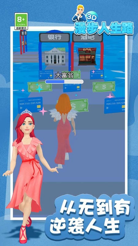 漫步人生路3D小游戏截图3