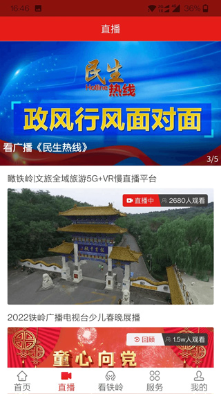铁岭在线手机app截图2
